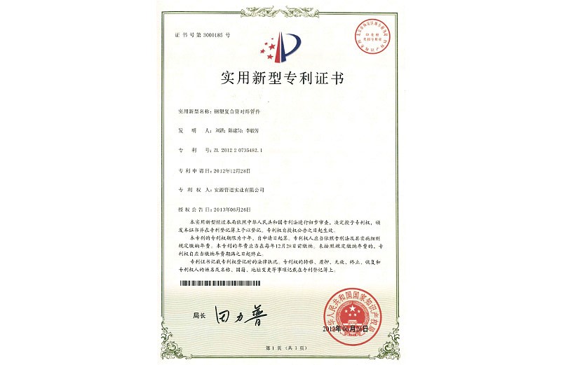 實(shí)用新型專利證書 鋼塑復(fù)合管對(duì)焊管件