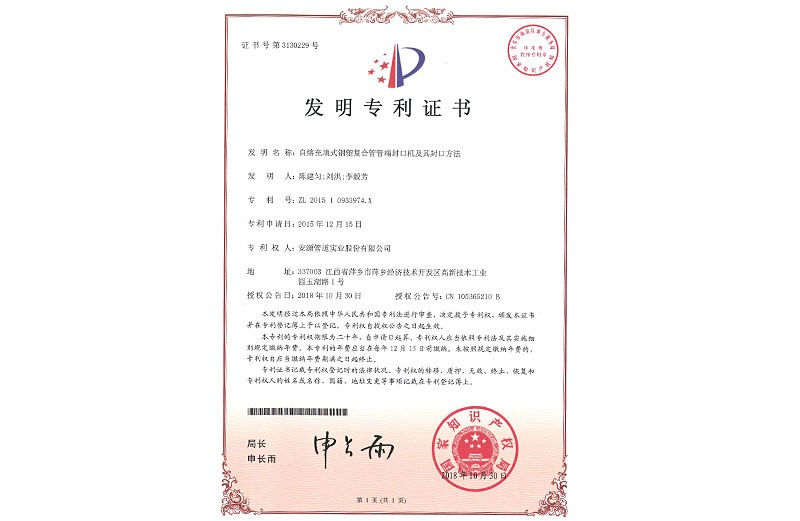 實(shí)用新型專利證書 自熔充填式鋼塑復(fù)合管管端封口機(jī)及其封口方法