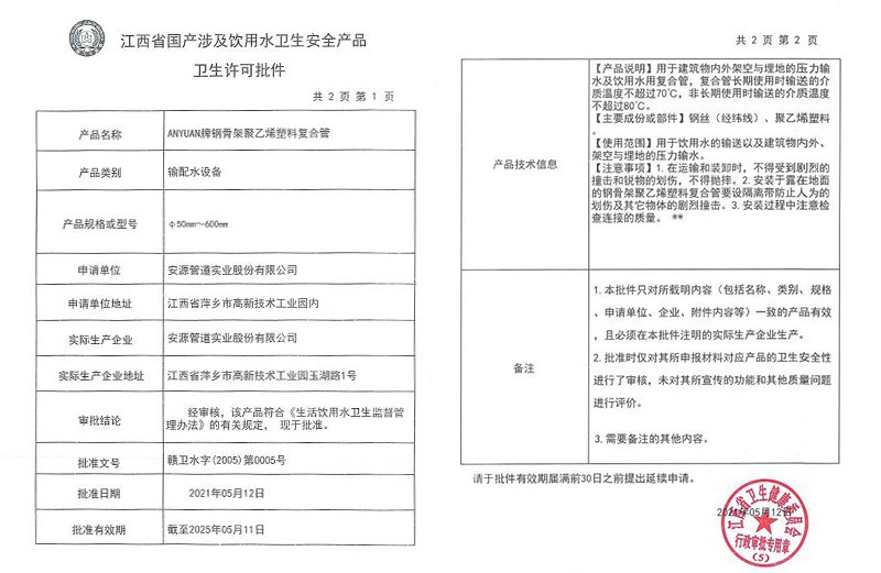 江西省國(guó)產(chǎn)涉及飲用水衛(wèi)生安全產(chǎn)品衛(wèi)生許可批件